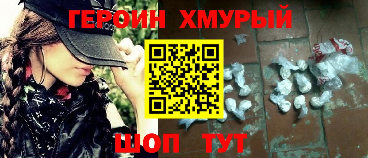 ГЕРОИН Heroin Орехово-Зуево